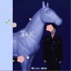程欣（小欣） 取关 试听