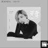 牙膏（单曲）