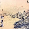 张磊 何足道 试听