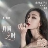 月圆之时（单曲）