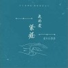 紧握我的爱（单曲）