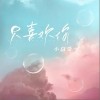 小白受 只喜欢你 试听