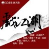 老虎欧巴 戏江湖-老虎欧巴/写梦人间 试听