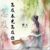 怎及春光怎及你（单曲）