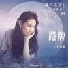 李沐籽 路牌 试听