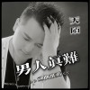 男人真难(DJ舞曲版)（EP）