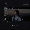 近在咫尺（单曲）