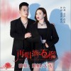 再唱摘石榴（单曲）
