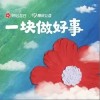 凤凰传奇 一块做好事 试听