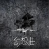 钟棋煜 (渡) 幻想曲 试听