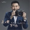 安琥 上有老下有小 试听