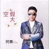 阿熏 假大空 试听