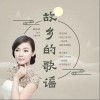 故乡之恋（单曲）