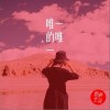 新声主义 唯一的唯一 试听