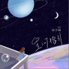 星河指引（单曲）