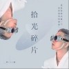 拾光碎片（单曲）