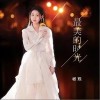 最美的时光（单曲）