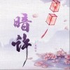 夏婉安 暗许 试听