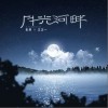 月光河畔（单曲）