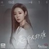 爱一个人好（单曲）