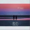 我们（单曲）