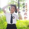 陈锶晗 我爱你政和（童声版） 试听