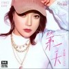 第一天（单曲）