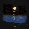 王忻辰 时间沦陷 试听