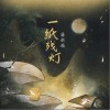 一纸残灯（单曲）