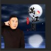 毛鸿飞 满江月 试听