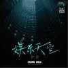 娱乐天空（单曲）