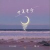 馅儿 仲夏星空 试听