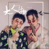 大人物（单曲）
