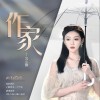 作家（单曲）