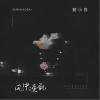 风中凌乱(《后悔爱过》粤语版)（单曲）