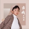 当我（单曲）