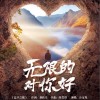 沙宝亮 无限的对你好 （益丰之歌） 试听
