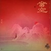 当空（单曲）