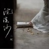 浣溪沙（单曲）