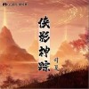 侠影神踪（单曲）