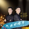 兄弟的福气（单曲）