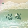 唱戏（单曲）
