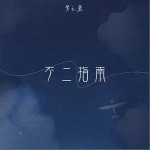 不二指南（单曲）详情