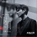 时间（单曲）