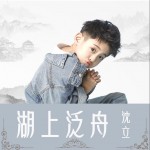 湖上泛舟（单曲）详情