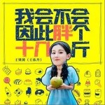我会不会因此胖个十几斤（单曲）详情