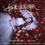 如果没有明天（单曲）详情