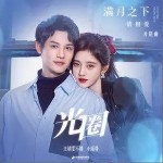 光圈（单曲）详情