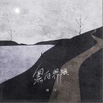 黑白界限（单曲）详情