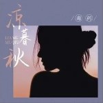 凉暮秋（单曲）详情